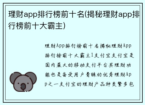 理财app排行榜前十名(揭秘理财app排行榜前十大霸主)