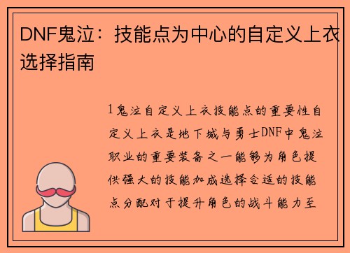 DNF鬼泣：技能点为中心的自定义上衣选择指南