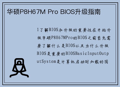 华硕P8H67M Pro BIOS升级指南